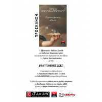 Πρόσκληση στην παρουσίαση του νέου βιβλίου της Γκρέτας Χριστοφιλοπούλου